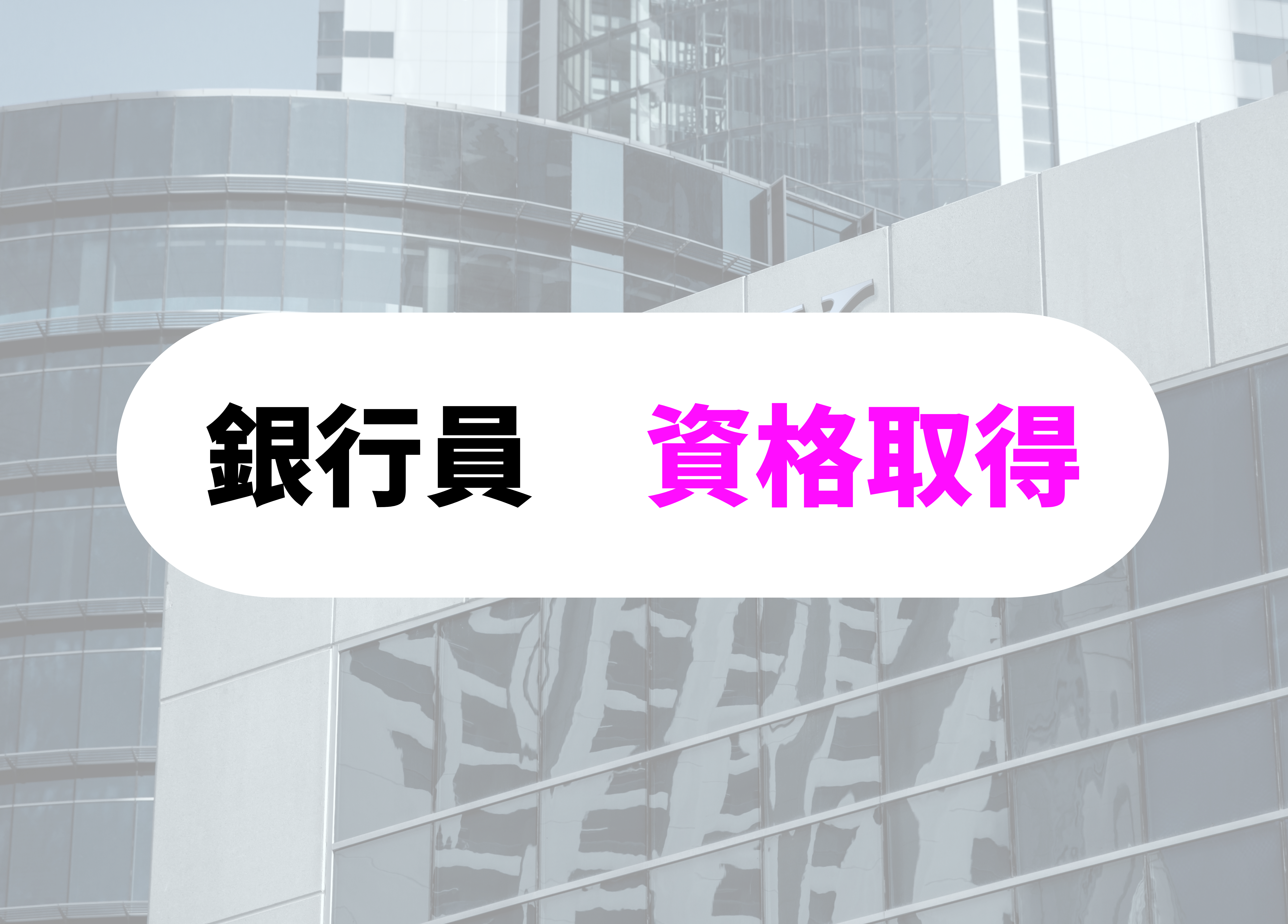銀行員　あるある　資格